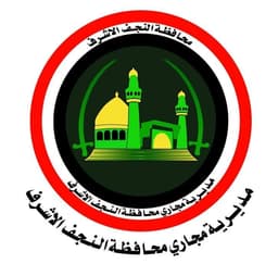 مديرية مجاري النجف الأشرف